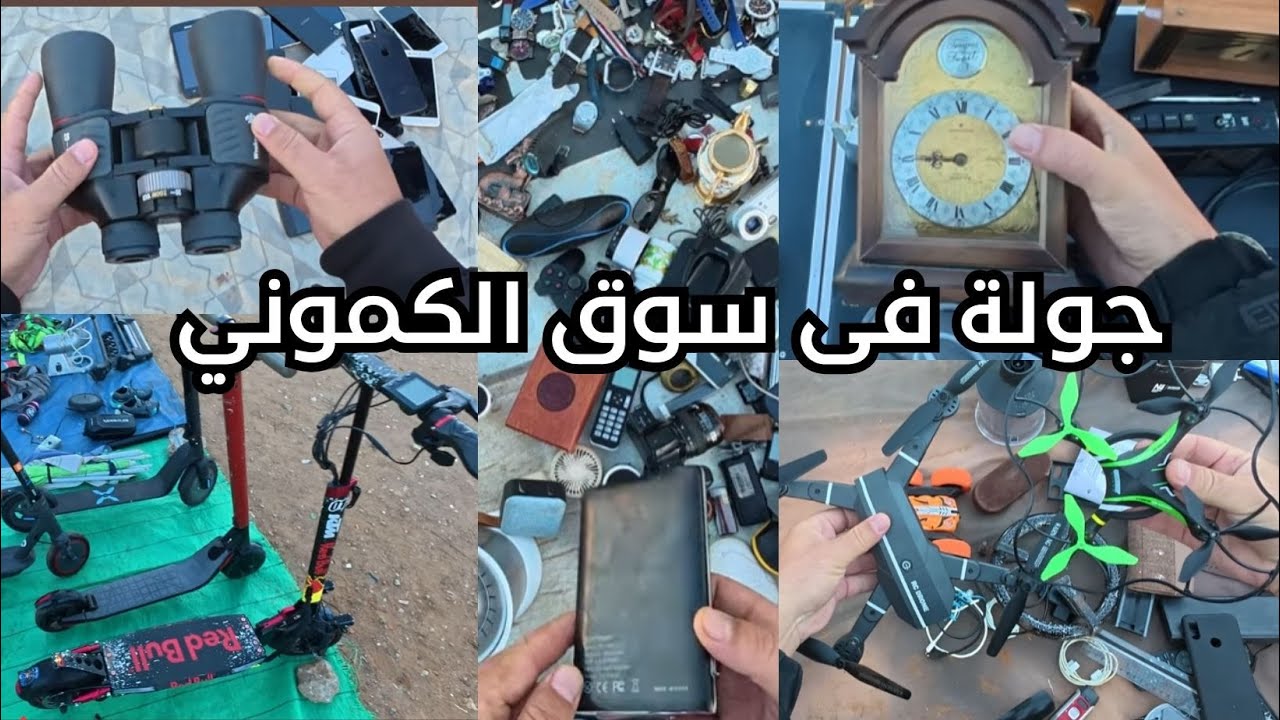 السوق السبت الكاموني أكتشف سلع المستعملة من الخارج في المغرب ‼ الجزء الثاني #jotiya #جوطية #travel