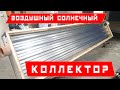 Воздушный солнечный коллектор,часть 1