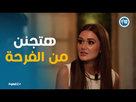 2 قهوة الكمياء اللى بين نغم وكريم