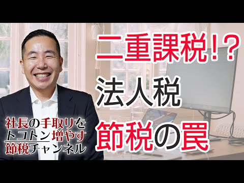 法人税率が低いのは社長の手取りを減らすための罠です。見事に引っかかっている社長さん達必見