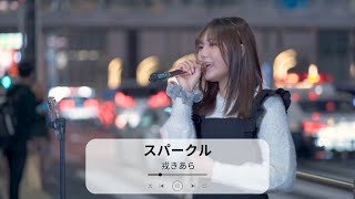 【新宿】スパークル(幾田りら)/戎きあら【路上ライブ】