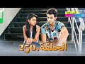 الصداقة عنوان الحب الحلقة 250 