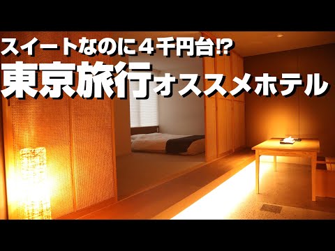【東京旅行オススメ】スイートルームなのに格安で泊まれるホテルが想像を超えていた…Randor Residence Tokyo　Suites