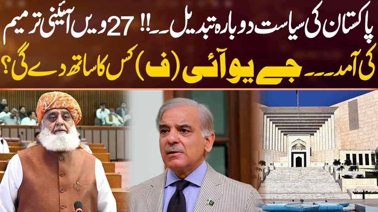 Big Political Shift in Pakistan — 27th Amendment on the Way? | Sahafi