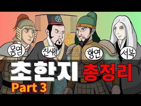 삼국지보다 재미있는 정사 초한지 Part 3