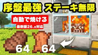 【統合版】1日目で作れるステーキ無限機の作り方！革も無限で自動で焼ける神装置！【マイクラ/PE/Switch/スマホ/PS4/PS5/Xbox】 screenshot 1