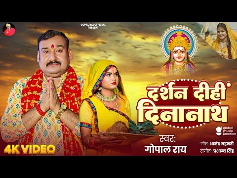 #VIDEO दर्शन दिहीं दीनानाथ || Gopal rai छठ गीत 2025 Darshan dihi dinanath