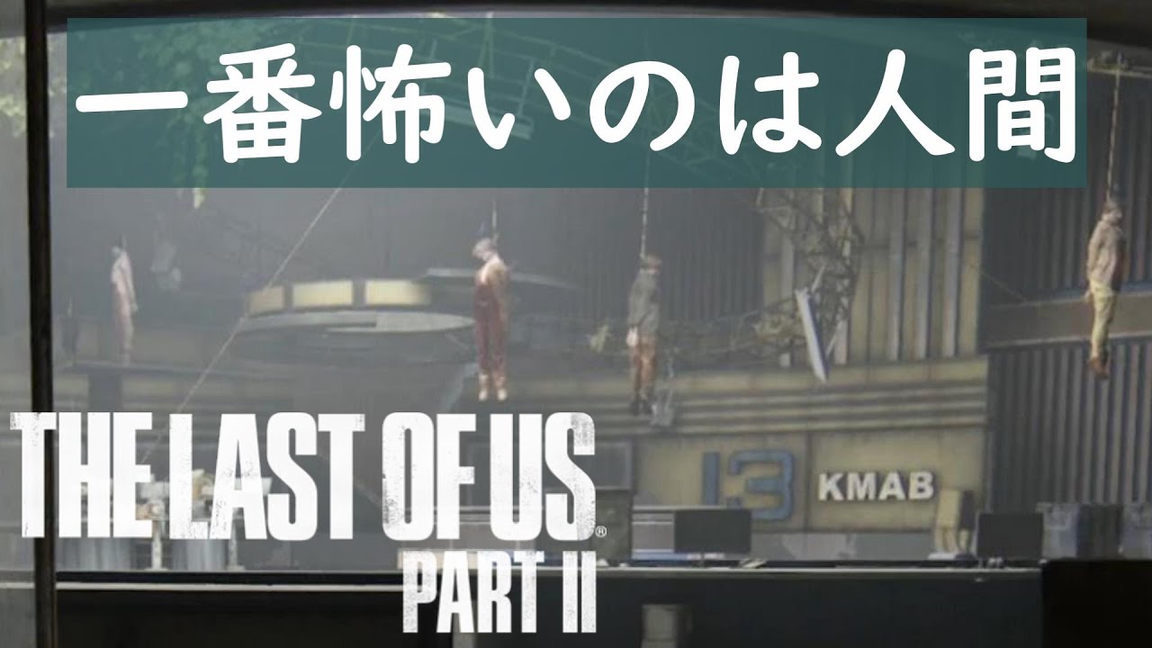 【THE LAST OF US Ⅱ】各々の正義を貫く＃3【顔出し】