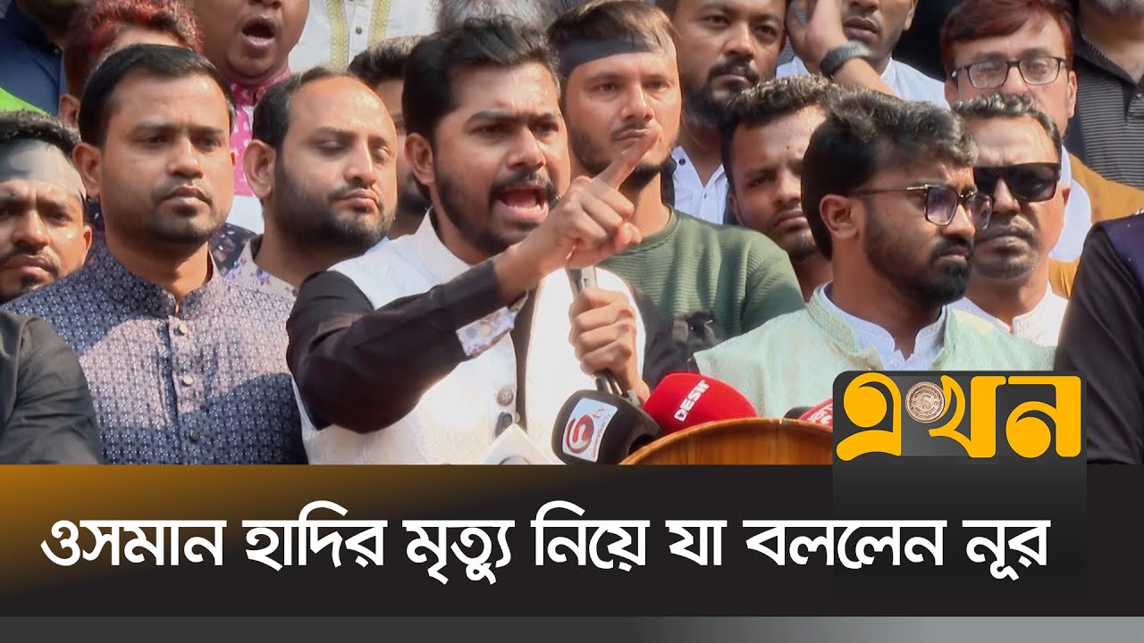 ওসমান হাদির মৃ/ত্যু নিয়ে যা বললেন নূর | Nurul Haque Nur | Osman Hadi | Ekhon TV