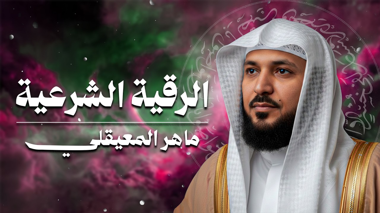 الشيخ ماهر المعيقلي الرقية الشرعية لعلاج الحسد والسحر والهم و الغم و الضيق النسخة الأصلية