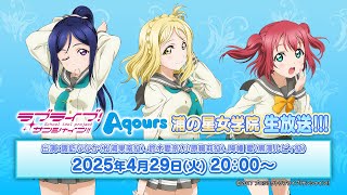 ラブライブ！サンシャイン!! Aqours浦の星女学院生放送!!!