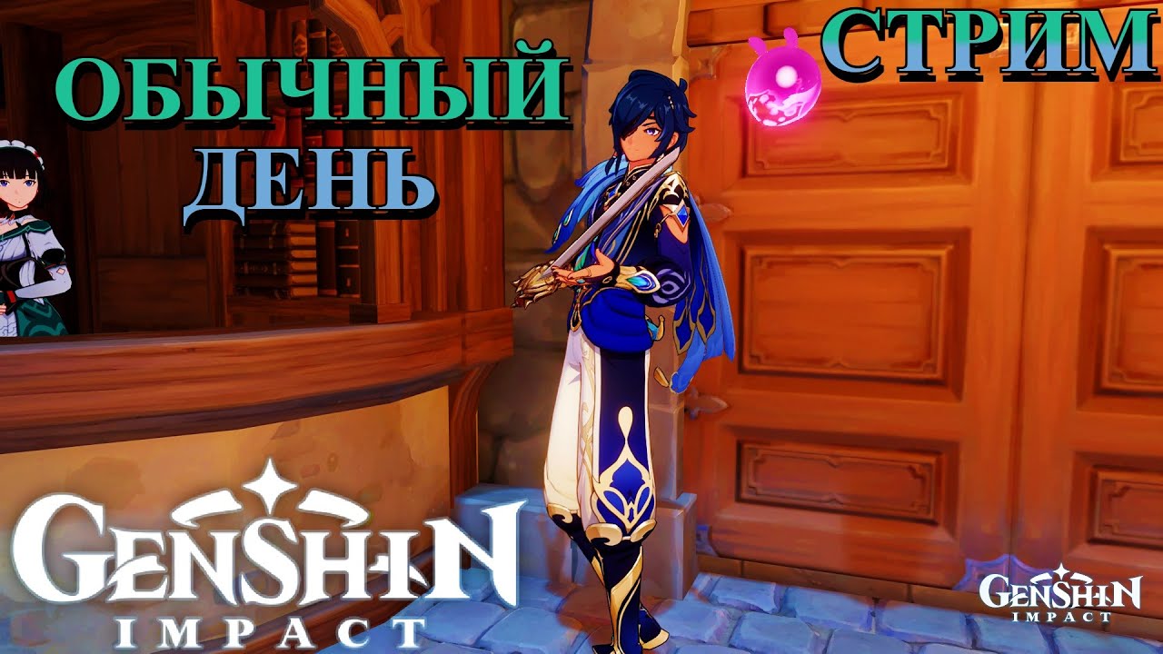 Стрим: Genshin Impact. Обычный день в Геншине - YouTube