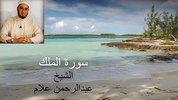 سورة الملك برواية حفص عن عاصم بصوت الشيخ عبدالرحمن علام