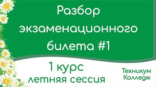 Разбор экзаменационного билета #1. Техникум, колледж. Экзамен. 1 курс. Летняя сессия (2 семестр).