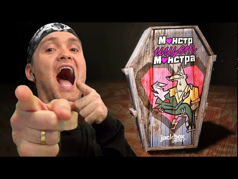 Видео: ПОПАЛСЯ, МОНСТР! ► Монстр ищет монстра в JackBox Party Pack 4