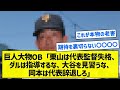 【いつもの】巨人大物OB「栗山は代表監督失格、ダルは指導するな、大谷を見習うな、岡本は代表辞退しろ」【5chまとめ】