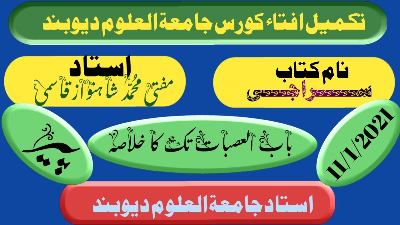 Darse Siraji Mufti Shahnawaz Qasmi باب العصبات سے پہلے تک کا خلاصہ