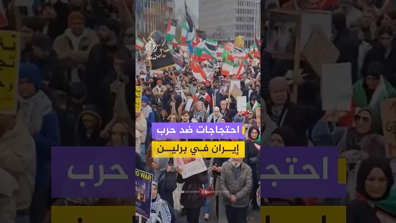 احتجاجات ضد حرب إيران في برلين
