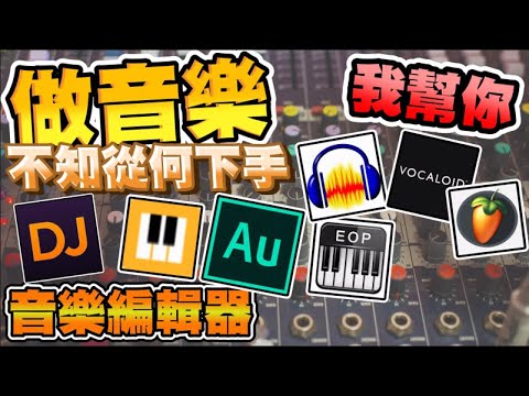 音樂編輯軟體推薦｜想自己做音樂 但不知從何開始嗎?｜免費&付費 隨你喜歡