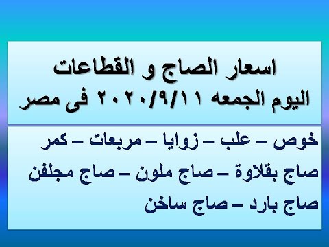 اسعار الصاج و القطاعات في مصر اليوم الجمعه ٢٠٢٠ ٩ ١١