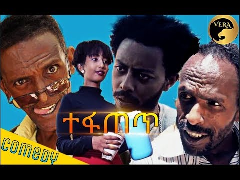 Fqadu (Fqie) - Tefatet/ተፋጠጥ - New Eritrean Comedy 2019