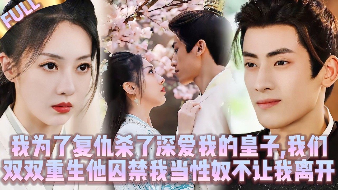 🤯Ради мести я убила принца,который любил меня.Мы переродились,он меня заточил как сексуальную рабыню