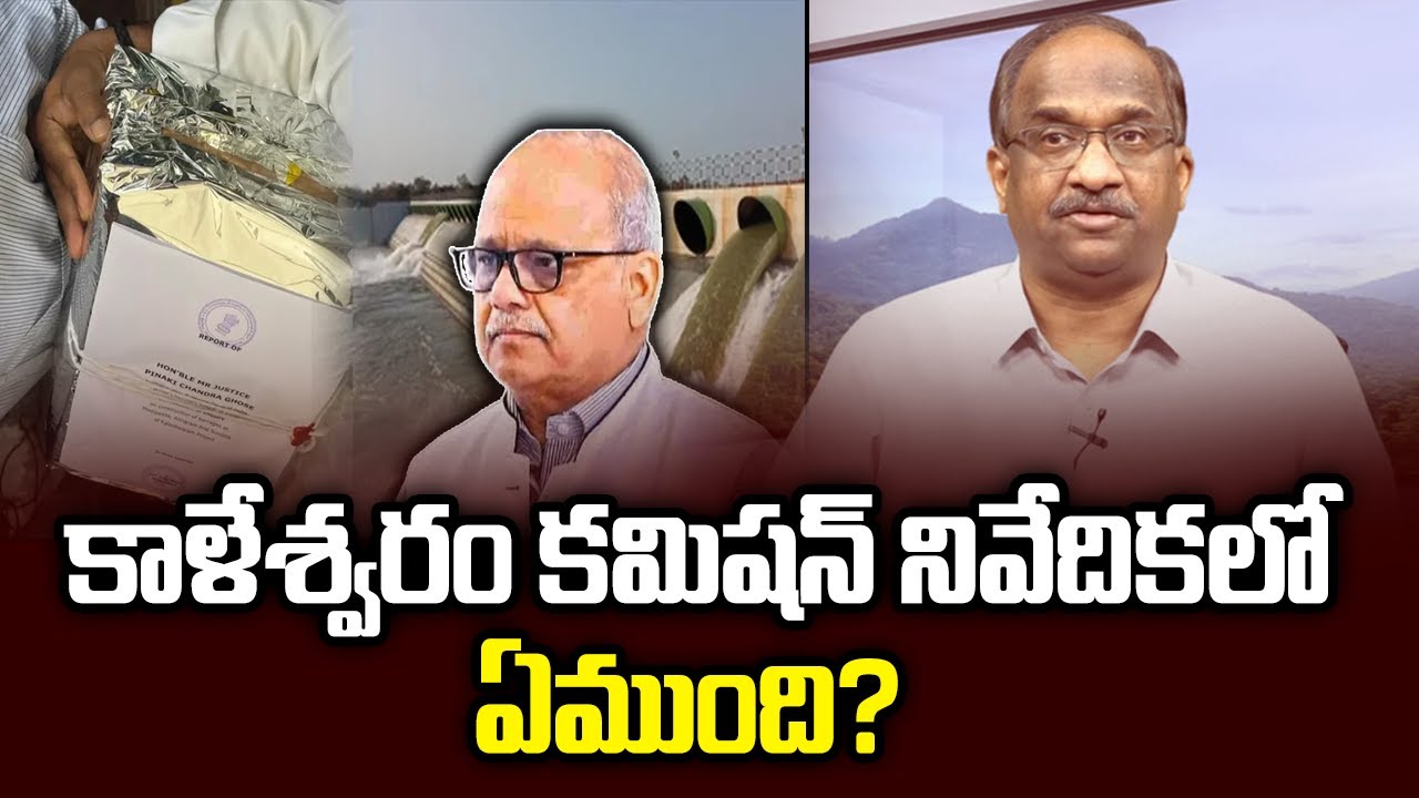 కాళేశ్వరం కమిషన్ నివేదికలో ఏముంది? || What Is In Kaleshwaram Commission Report? ||