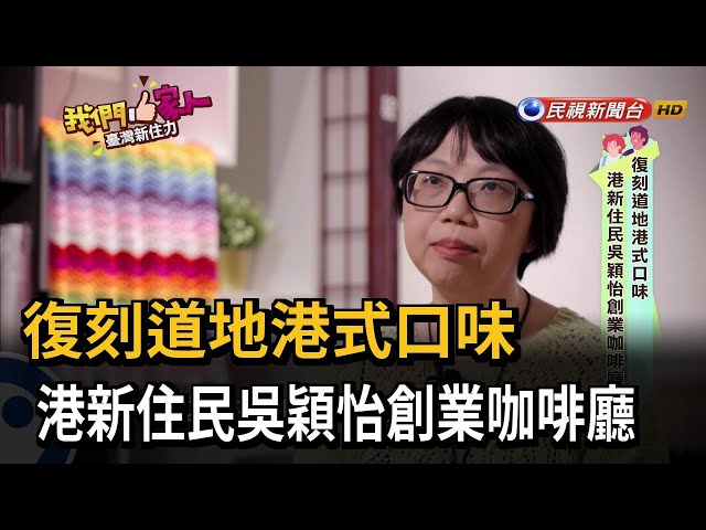 復刻道地港式口味　港新住民吳穎怡創業咖啡廳－民視新聞