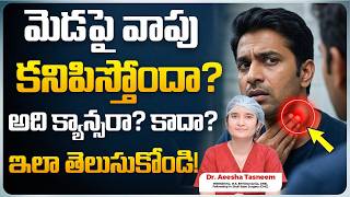 మెడపై వాపు కనిపిస్తోందా? | Is It Thyroid Nodule or Cancer? | ASEAN ENT Care Centre