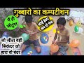 Baccho ka Competition | गुब्बारा फुलाने का कंपटीशन, Jo Jeeta Wohi Sikandar Jo Hara vah Bandar 2024