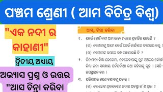 Eka nadi ra kahani Question Answer।Class 5 ama Bichitra Biswa Question And Answer Chapter 2 Qna ।
