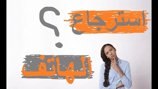 طريقة استرجاع هاتفك المفقود او المسروق جديد (العثور علية!!) screenshot 5