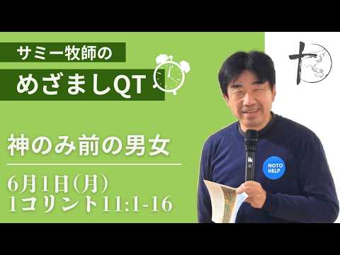 ６月1日（月）「めざましQT」１コリント11:1-16