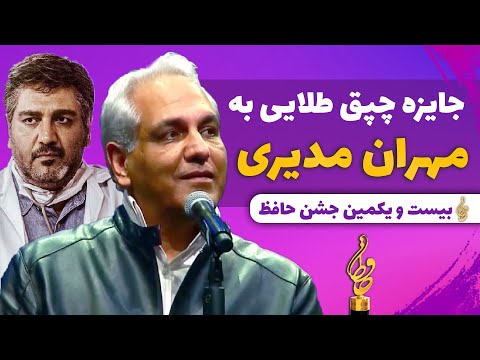 Jashne Hafez جایزه چپق طلایی به مهران مدیری در جشن حافظ 