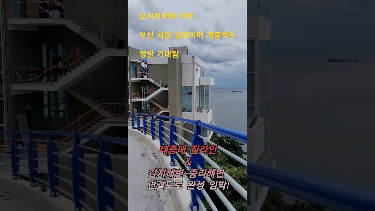 또 하나의 명물 탄생 예약! 부산 태종대 짚와이어 풀오션! 최장길이! 건물이 ㄷㄷ ! 감지해변~중리해변연결도로 개통임박