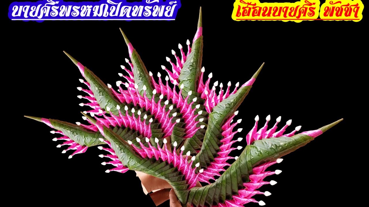 บายศรีพรหมเปิดทรัพย์