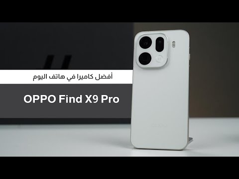 أكتر موبايل استمتعت بالتصوير فيه Oppo Find X9 pro