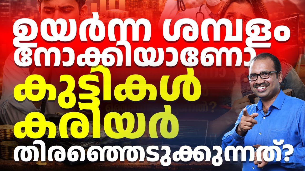 ഉയർന്ന ശമ്പളം മാത്രം നോക്കിയാണോ കുട്ടികൾ കരിയർ തിരഞ്ഞെടുക്കുന്നത്