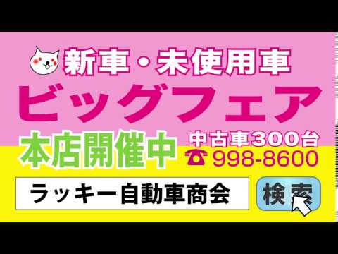 ラッキー自動車様CM「特典ばんないビッグフェア5秒」2014年11月