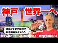 【神戸世界一】このアイディアで神戸は世界一の都市となる！～妄想市長による、神戸を世界で最も住みやすい街にするとっておきの方法～【セカイジュチャンネル/坂田公太郎/佐々妙美/海外移住/神戸移住】