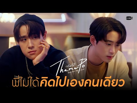 พี่ไม่ได้คิดไปเองงคนเดียว|เธ