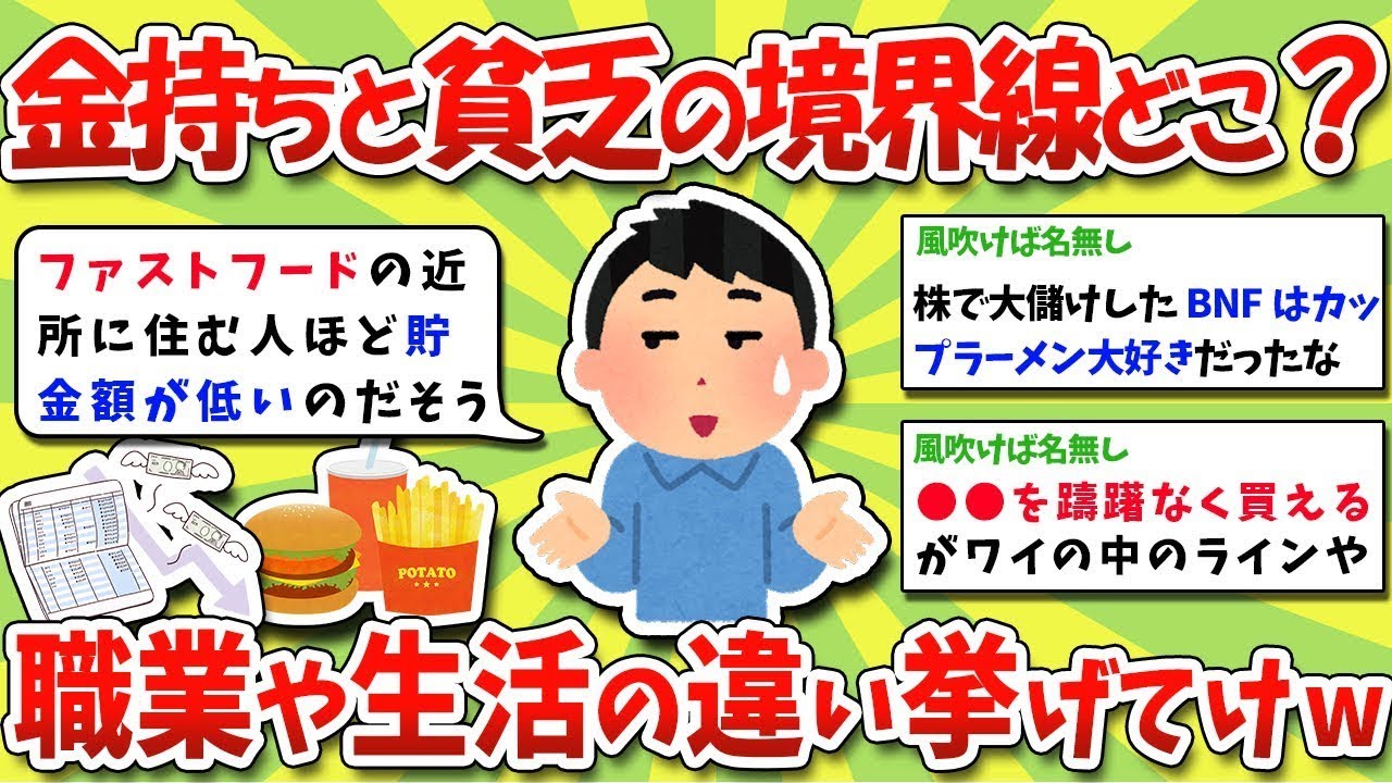 金持ちと貧乏の違いはどこにあるの？食べ物や日常品、生活スタイルの違いを挙げてみてwww