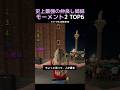 史上最強の仲良し姉妹モーメント2 TOP6