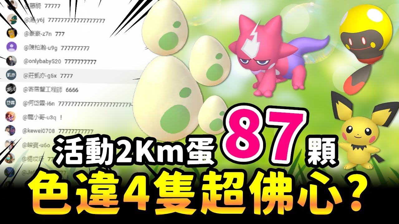 ８７顆２km蛋孵完!色違四隻收穫可愛小屁孩&電海燕開放野外捕捉啦!!【精靈寶可夢GO】