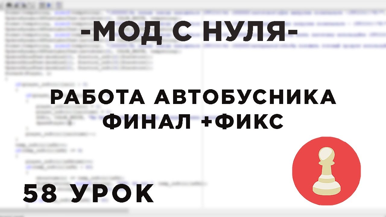 Мод с нуля в SAMP - 58 урок - ФИНАЛ АВТОБУСОВ + ФИКС
