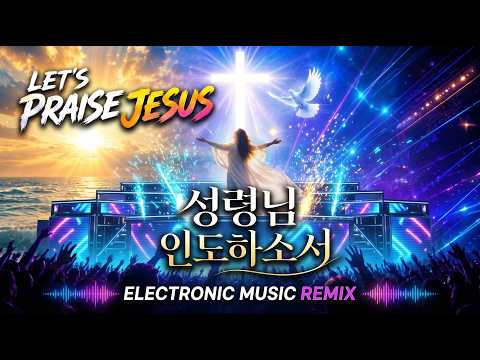 LET'S PRAISE JESUS | 성령님 인도하소서 전자 음악 Remix