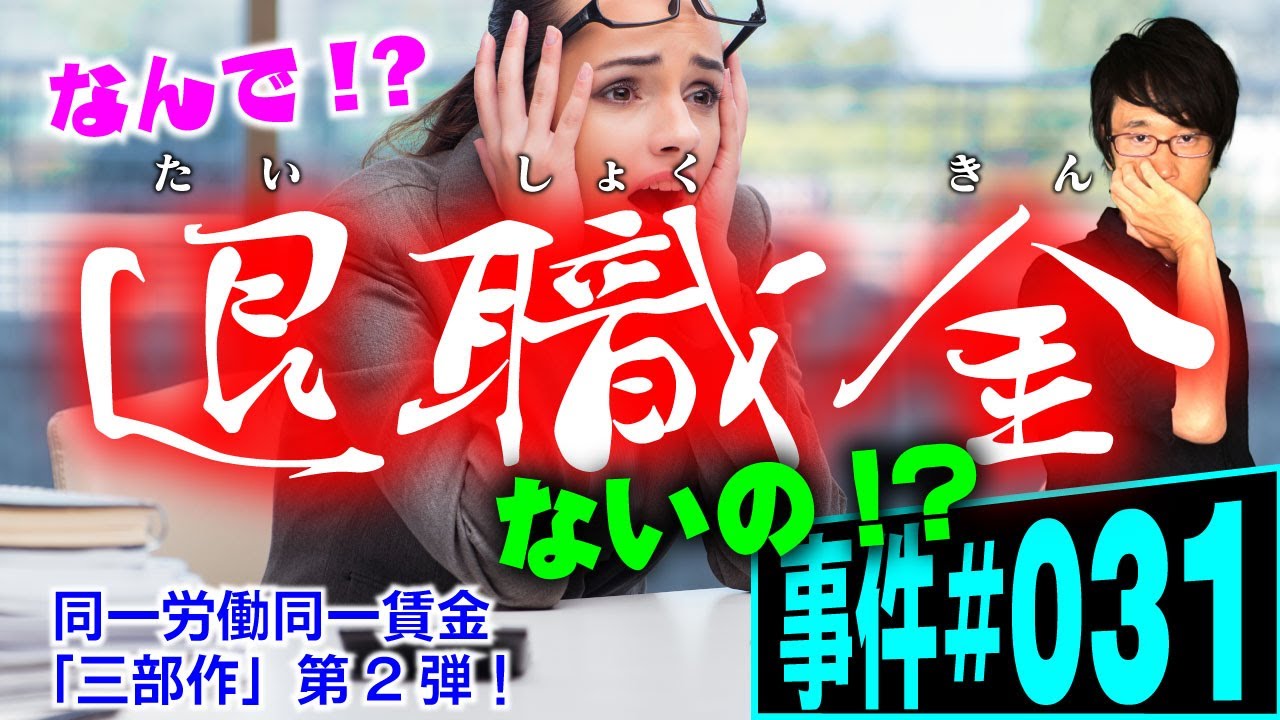 【事件#031】退職金は契約社員に必要か？弁護士が解説。有期契約で働く人が10年以上勤めても退職金をもらえない。法律はどのように裁くのか。同一労働同一賃金「三部作」第2弾！