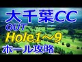 ゴルフサバイバル 2,11ステージ 開催【千葉県】大千葉カントリー倶楽部（OUT-Hole1～9）ホール 攻略 天気 予約