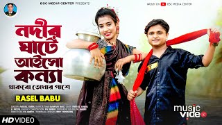 Nodir Gate Aisho Konna | নদীর ঘাটে আইসো কন্যা | Rasel Babu | Mitali | Bangla New Song 2023