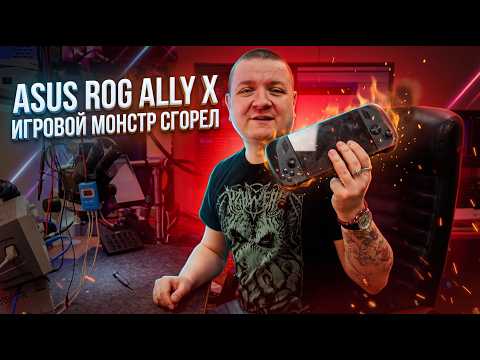 The Asus ROG Ally X burned out! Was the gaming beast saved?